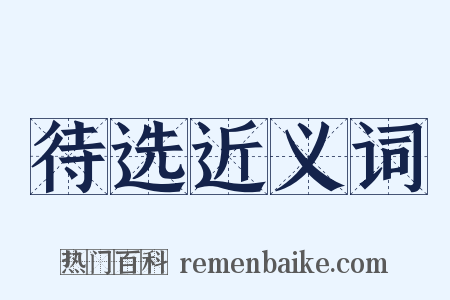 待选近义词是什么意思的图片